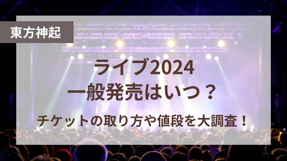 東方神起 ライブ 2024 一般販売 いつ