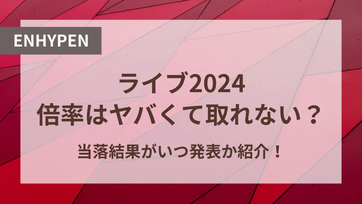 enhypen ライブ 2024 倍率