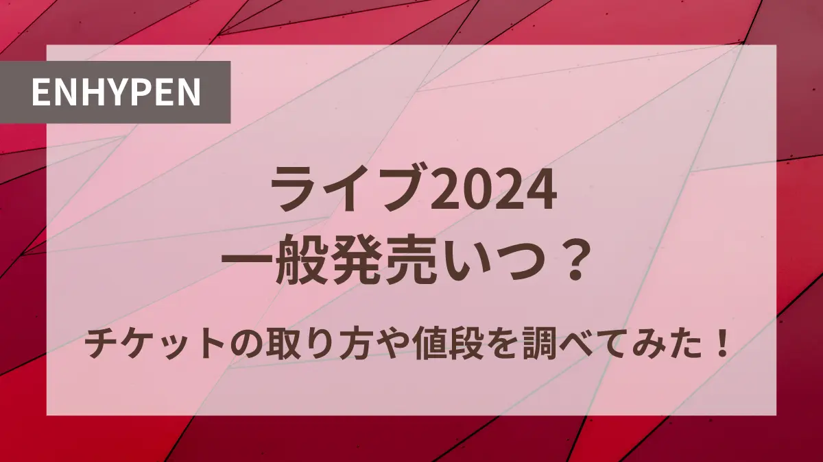 enhypen ライブ 2024 一般発売 いつ