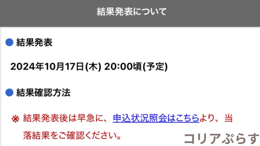 STAY JAPAN MOBILE先行受付の当落発表日