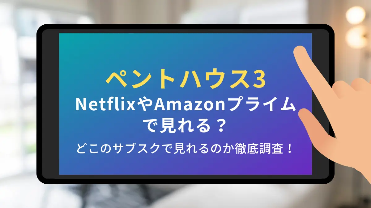 ペントハウス3 netflix