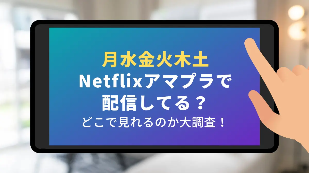 月水金火木土 韓国ドラマ ネットフリックス