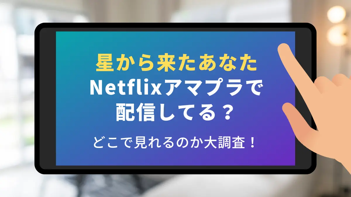 星から来たあなた netflix