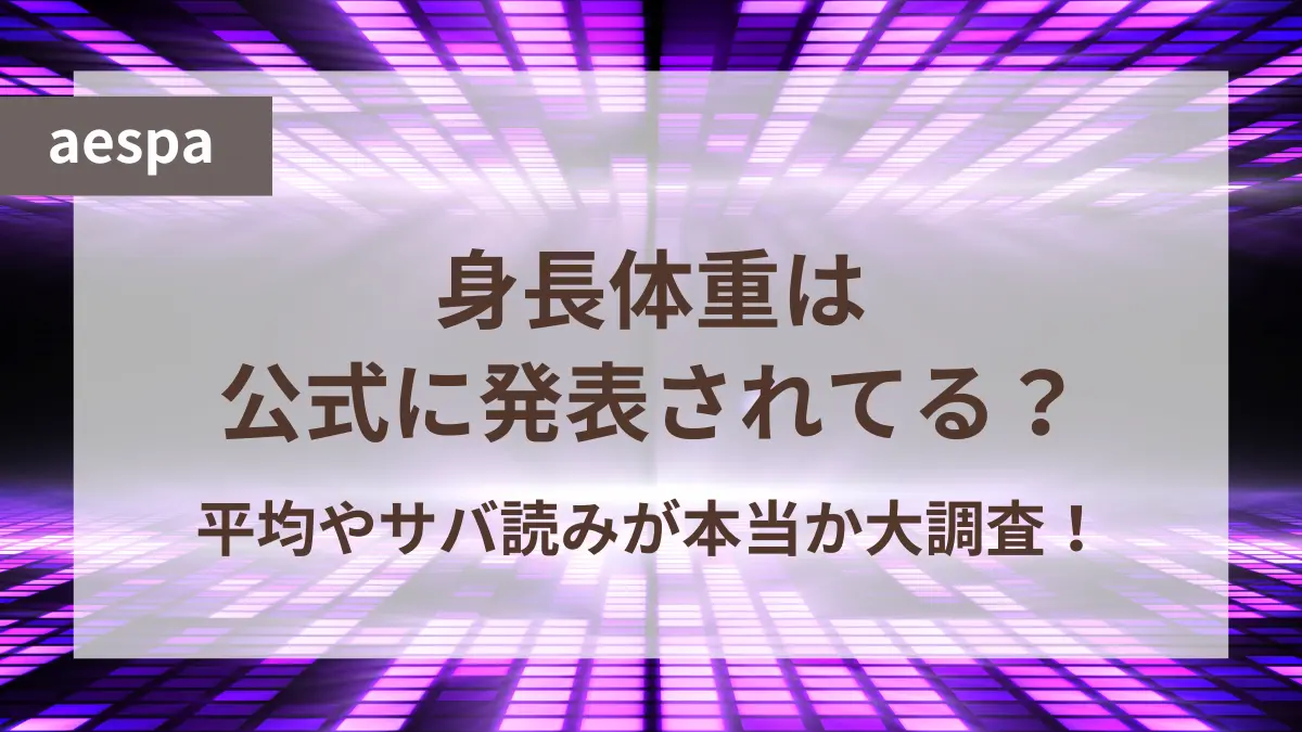 エスパ メンバー 身長 体重