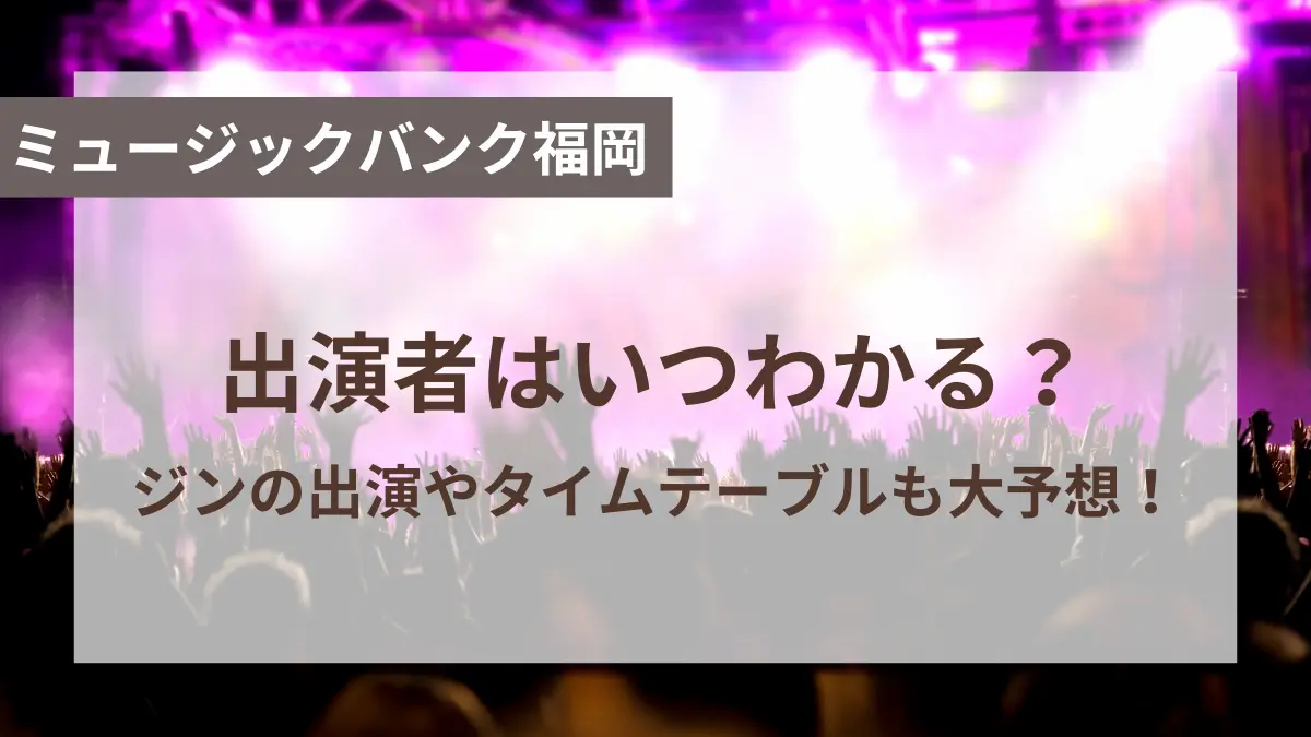 ミュージックバンク 福岡 出演者