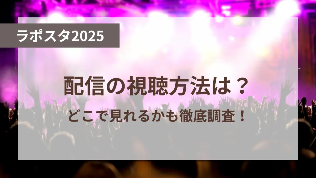 ラポスタ 2025 配信 視聴方法