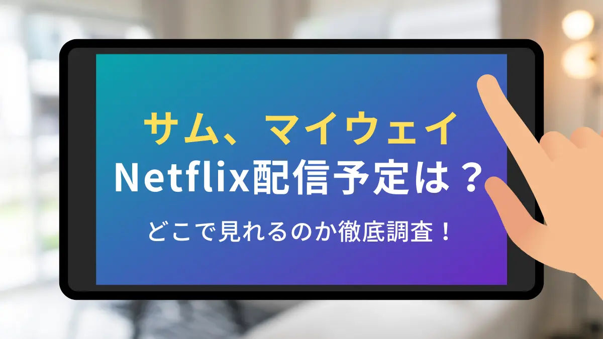 サムマイウェイ netflix 配信 予定