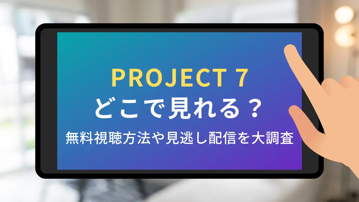 project7 どこで 見れる