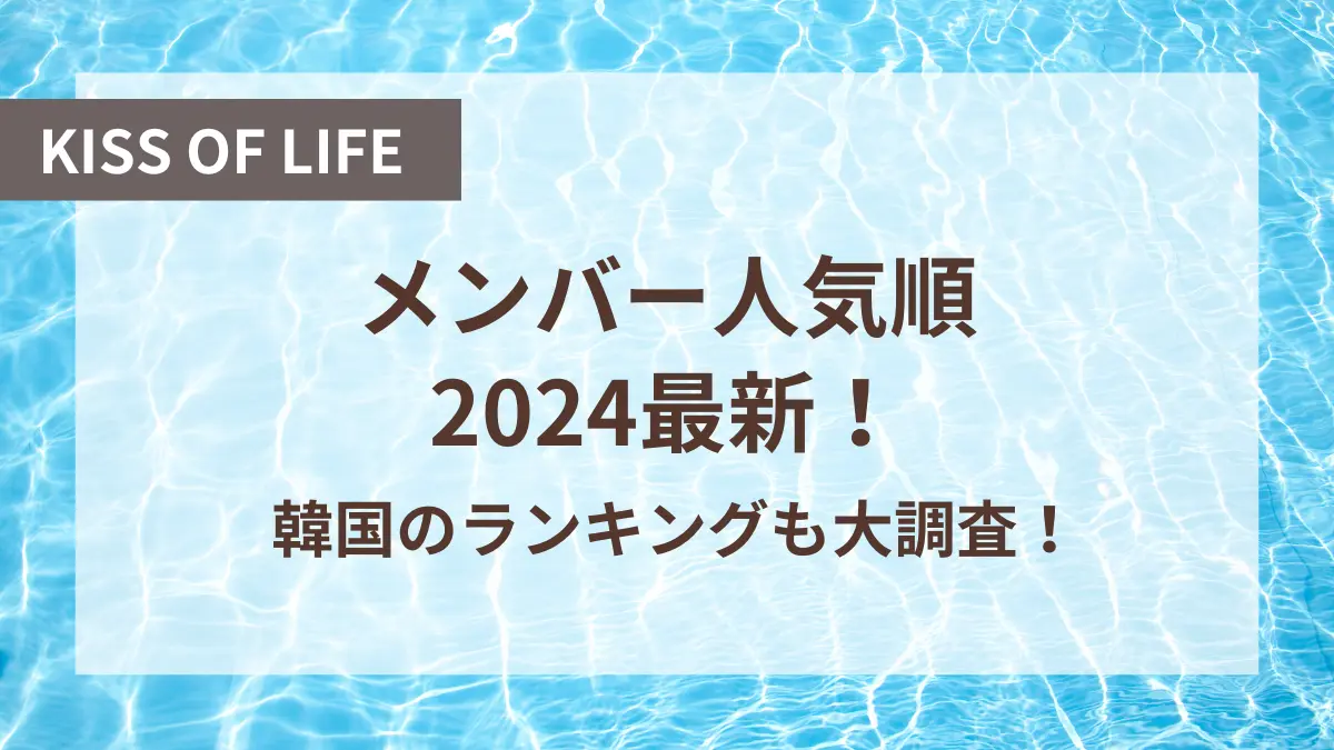 kiss of life メンバー 人気順 最新