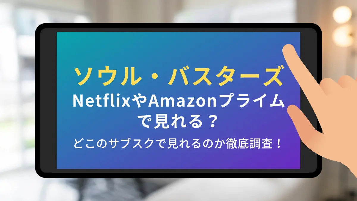 ソウル・バスターズ netflix