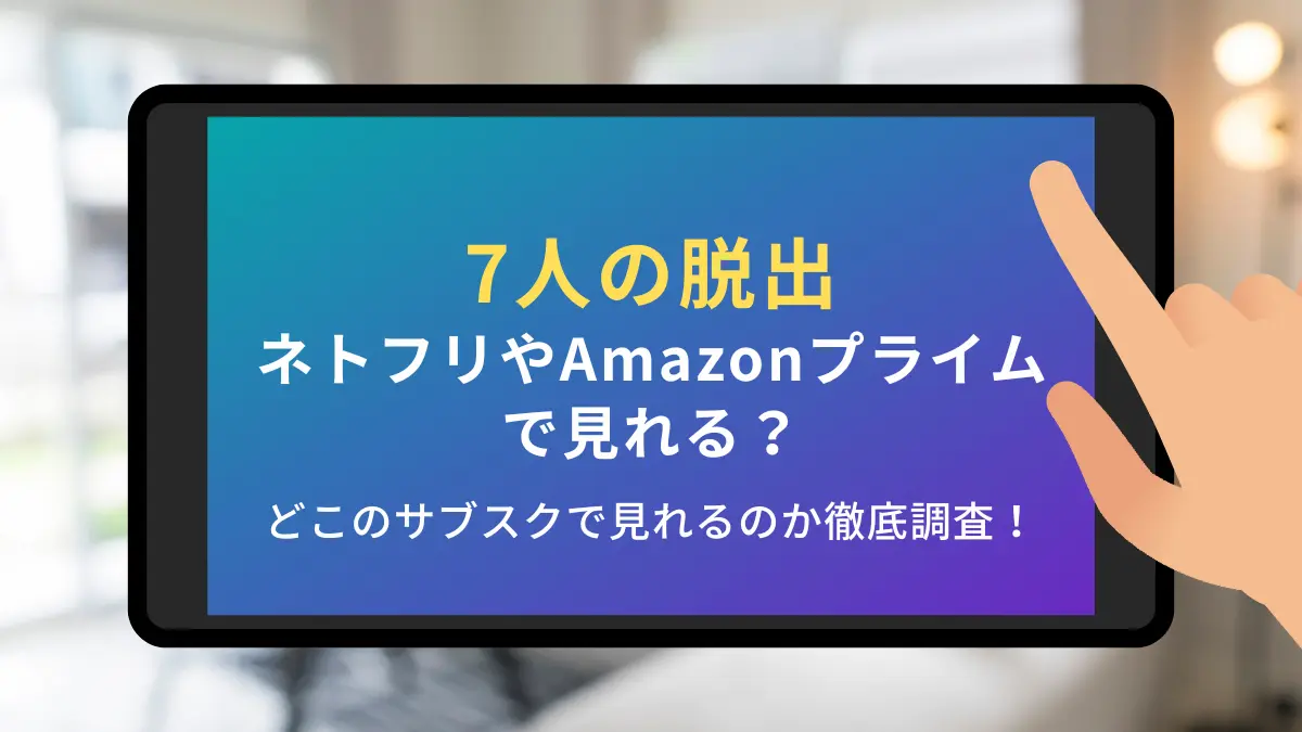 7人の脱出 ネトフリ