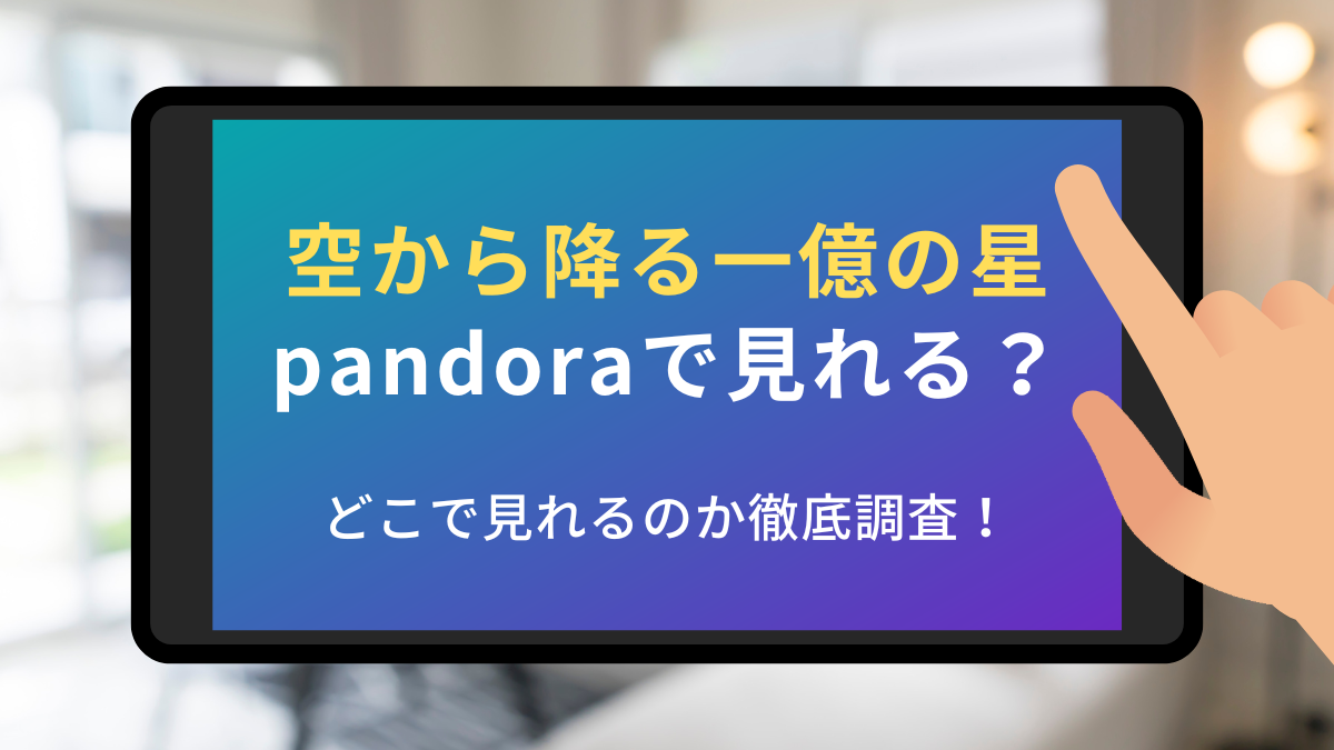 空から降る一億の星 動画 pandora