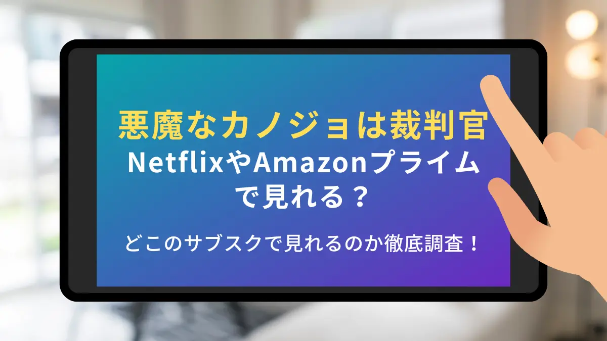 悪魔なカノジョは裁判官 netflix