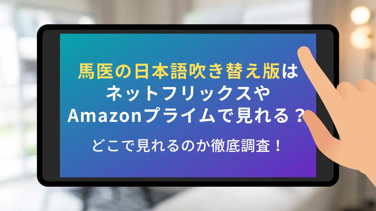 馬医 日本語吹き替え版