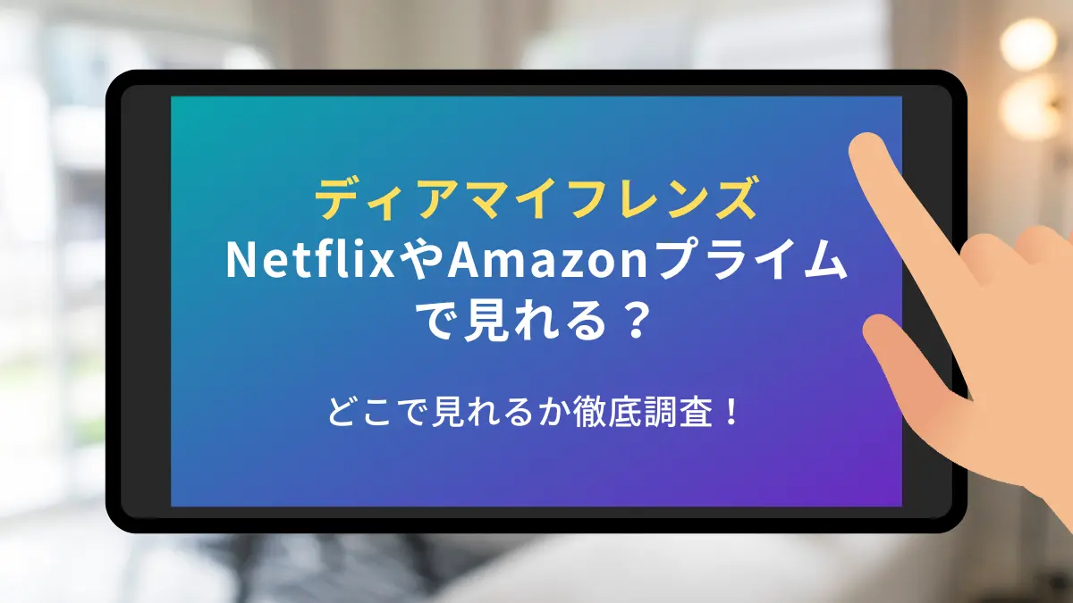 ディアマイフレンズ netflix