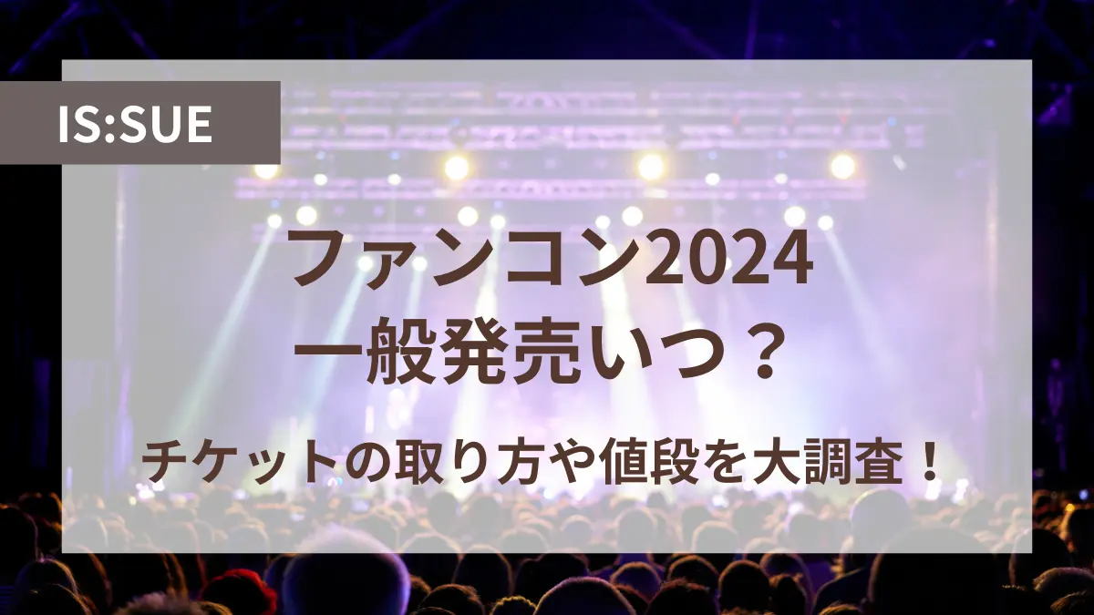 issue ファンコン 2024 一般発売 いつ