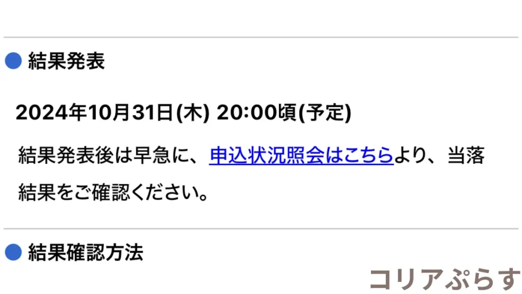 アップグレードチケット受付の当落発表日